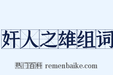 奸人之雄组词是什么意思的图片